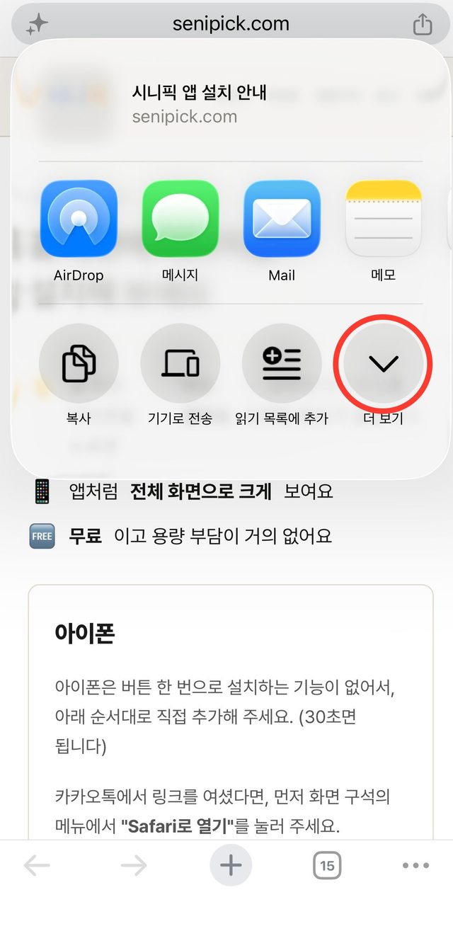 공유 창의 더 보기 버튼에 빨간 동그라미 표시
